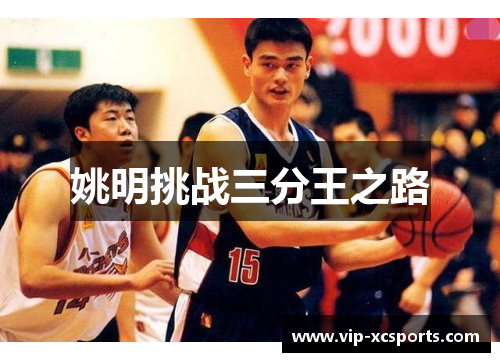 姚明挑战三分王之路