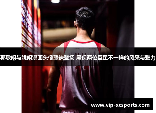 郭敬明与姚明漫画头像联袂登场 展现两位巨星不一样的风采与魅力
