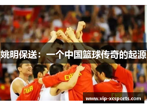 姚明保送：一个中国篮球传奇的起源