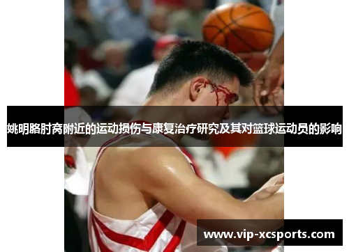 姚明胳肘窝附近的运动损伤与康复治疗研究及其对篮球运动员的影响
