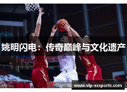 姚明闪电：传奇巅峰与文化遗产