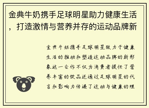 金典牛奶携手足球明星助力健康生活，打造激情与营养并存的运动品牌新形象