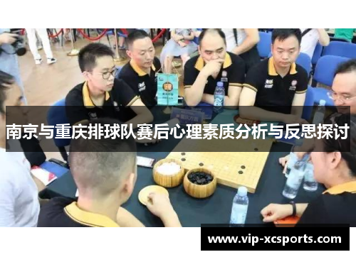 南京与重庆排球队赛后心理素质分析与反思探讨