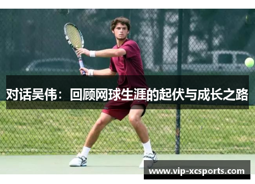 对话吴伟：回顾网球生涯的起伏与成长之路