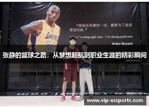 张静的篮球之路：从梦想起航到职业生涯的精彩瞬间