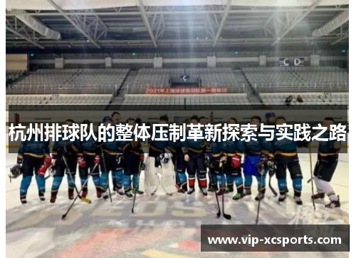杭州排球队的整体压制革新探索与实践之路