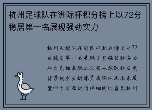 杭州足球队在洲际杯积分榜上以72分稳居第一名展现强劲实力