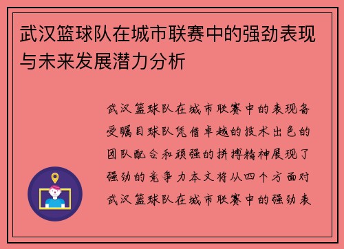武汉篮球队在城市联赛中的强劲表现与未来发展潜力分析