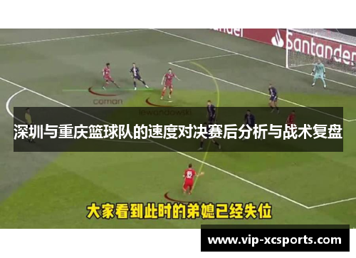 深圳与重庆篮球队的速度对决赛后分析与战术复盘