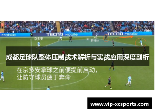 成都足球队整体压制战术解析与实战应用深度剖析