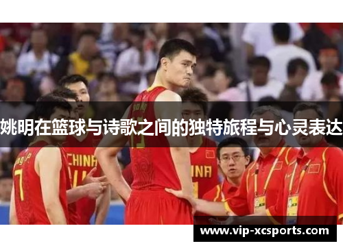 姚明在篮球与诗歌之间的独特旅程与心灵表达