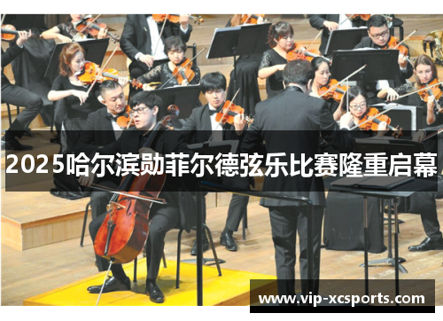 2025哈尔滨勋菲尔德弦乐比赛隆重启幕