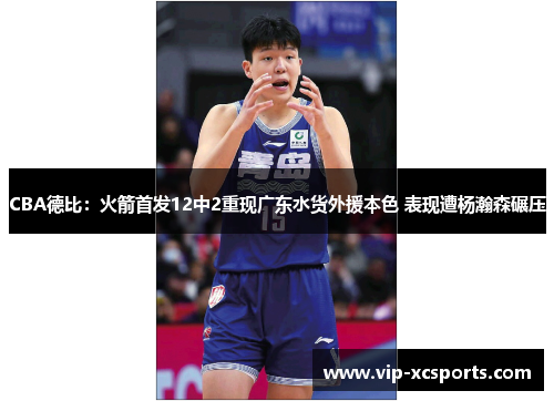 CBA德比：火箭首发12中2重现广东水货外援本色 表现遭杨瀚森碾压
