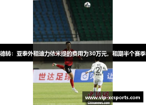 德转：亚泰外租迪力依米提的费用为30万元，租期半个赛季