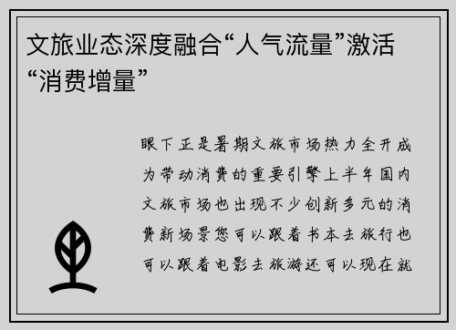 文旅业态深度融合“人气流量”激活“消费增量”