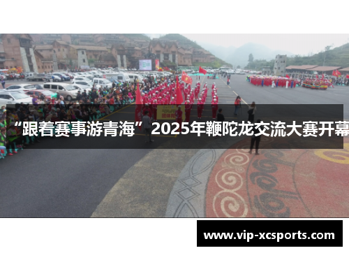 “跟着赛事游青海”2025年鞭陀龙交流大赛开幕