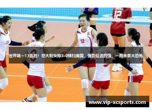 世界第一13连胜！意大利女排3-0横扫美国，强势挺进四强，一局未丢太恐怖