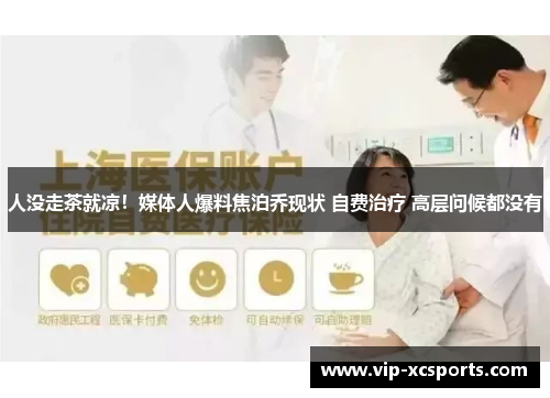 人没走茶就凉！媒体人爆料焦泊乔现状 自费治疗 高层问候都没有
