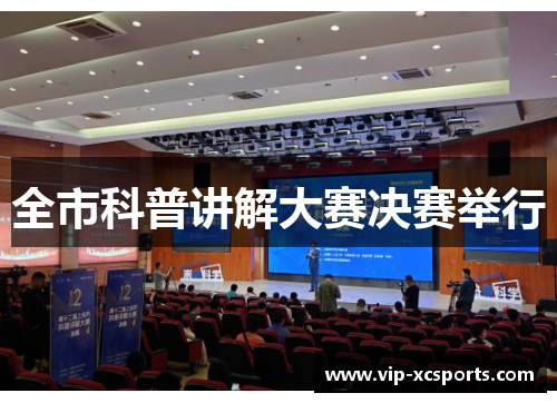 全市科普讲解大赛决赛举行