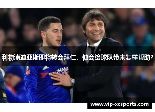 利物浦迪亚斯即将转会拜仁，他会给球队带来怎样帮助？
