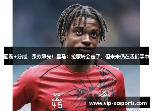 回购+分成，条款曝光！皇马：拉蒙转会走了，但未来仍在我们手中