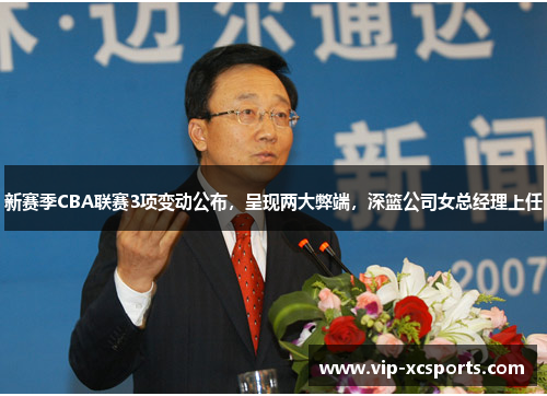 新赛季CBA联赛3项变动公布，呈现两大弊端，深篮公司女总经理上任