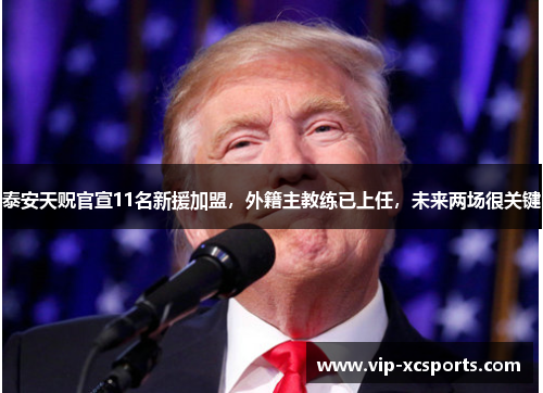 泰安天贶官宣11名新援加盟，外籍主教练已上任，未来两场很关键