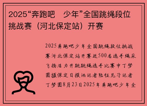 2025“奔跑吧・少年”全国跳绳段位挑战赛（河北保定站）开赛