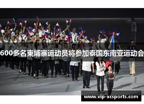 600多名柬埔寨运动员将参加泰国东南亚运动会