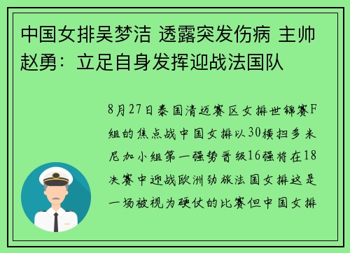 中国女排吴梦洁 透露突发伤病 主帅赵勇：立足自身发挥迎战法国队