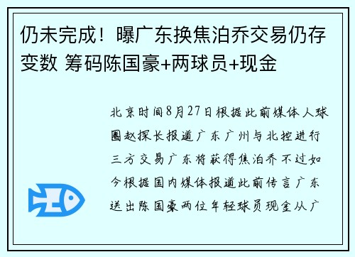 仍未完成！曝广东换焦泊乔交易仍存变数 筹码陈国豪+两球员+现金