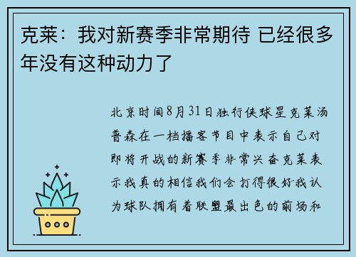克莱：我对新赛季非常期待 已经很多年没有这种动力了