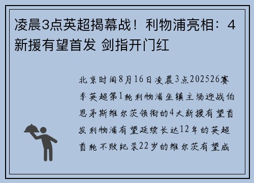 凌晨3点英超揭幕战！利物浦亮相：4新援有望首发 剑指开门红