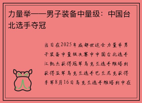 力量举——男子装备中量级：中国台北选手夺冠
