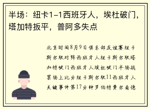 半场：纽卡1-1西班牙人，埃杜破门，塔加特扳平，普阿多失点