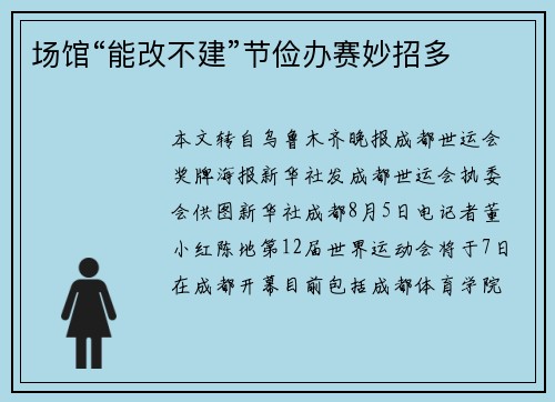 场馆“能改不建”节俭办赛妙招多