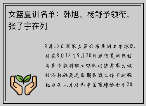 女篮夏训名单：韩旭、杨舒予领衔，张子宇在列