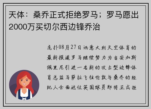 天体：桑乔正式拒绝罗马；罗马愿出2000万买切尔西边锋乔治