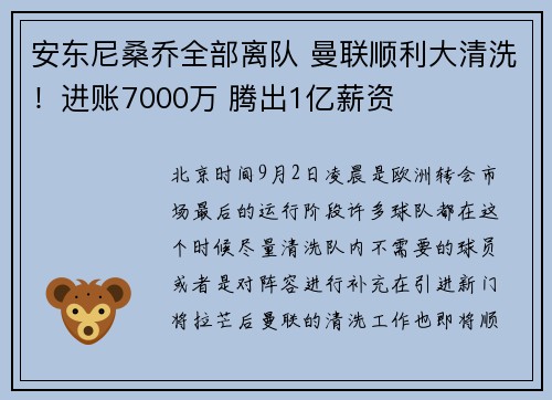 安东尼桑乔全部离队 曼联顺利大清洗！进账7000万 腾出1亿薪资