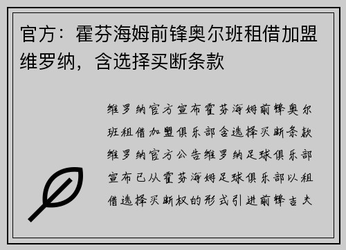 官方：霍芬海姆前锋奥尔班租借加盟维罗纳，含选择买断条款