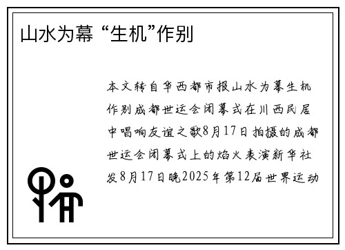 山水为幕 “生机”作别