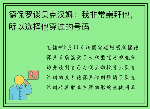 德保罗谈贝克汉姆：我非常崇拜他，所以选择他穿过的号码