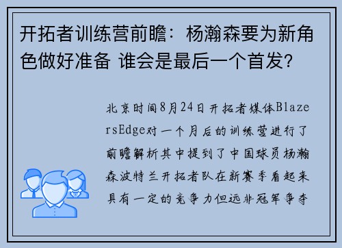 开拓者训练营前瞻：杨瀚森要为新角色做好准备 谁会是最后一个首发？