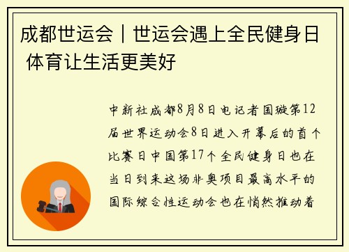 成都世运会｜世运会遇上全民健身日 体育让生活更美好