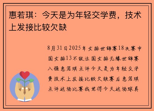 惠若琪：今天是为年轻交学费，技术上发接比较欠缺