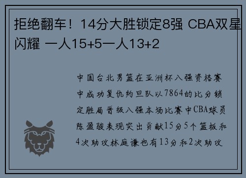 拒绝翻车！14分大胜锁定8强 CBA双星闪耀 一人15+5一人13+2