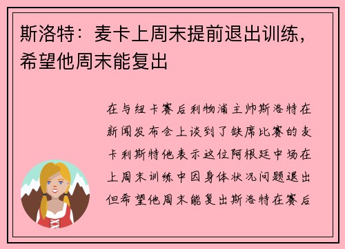 斯洛特：麦卡上周末提前退出训练，希望他周末能复出