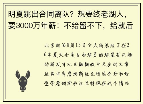 明夏跳出合同离队？想要终老湖人，要3000万年薪！不给留不下，给就后悔