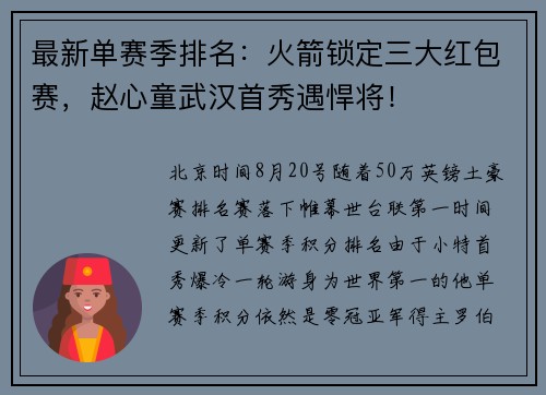 最新单赛季排名：火箭锁定三大红包赛，赵心童武汉首秀遇悍将！