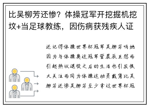 比吴柳芳还惨？体操冠军开挖掘机挖坟+当足球教练，因伤病获残疾人证